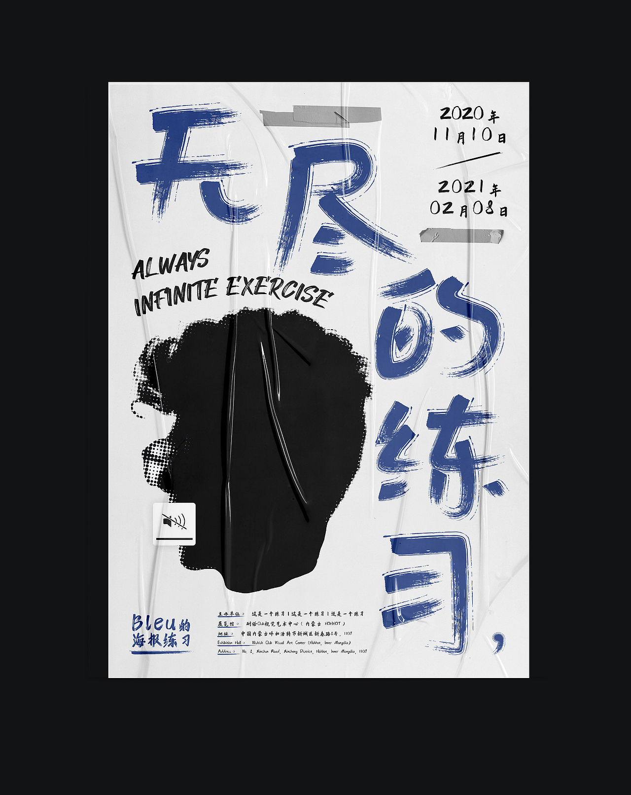 丨无尽的练习丨海报合集 —— 打破规则的满板式（图ZMjM2MDE5MjI4） - 海报 - 站酷设计师Bleu儿原创素材 - 站酷ZCOOL