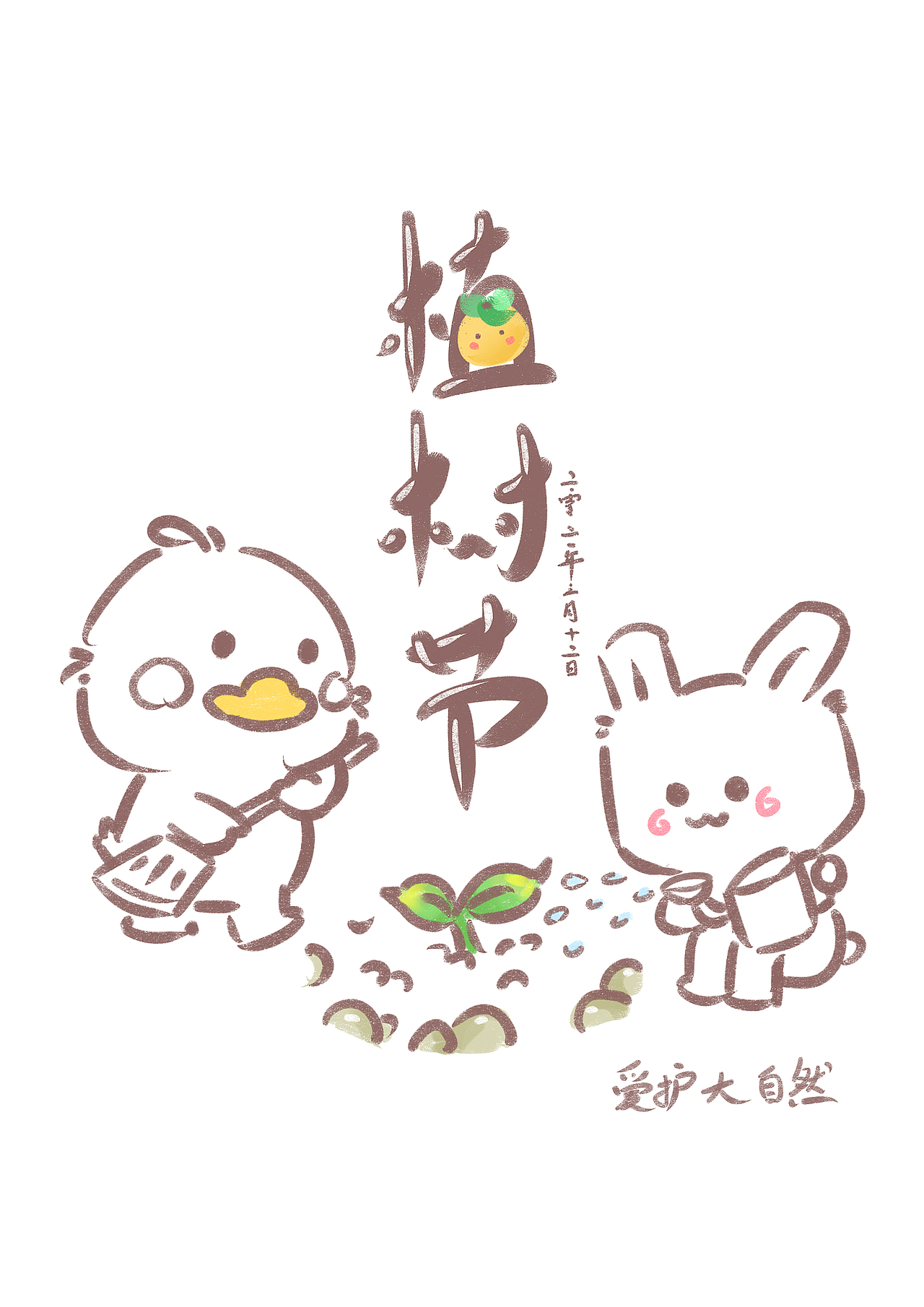 植樹節(jié)（圖ZMjQ2NTAxODMy） - 創(chuàng)作習(xí)作 - 站酷設(shè)計(jì)師一個(gè)人工作室原創(chuàng)素材 - 站酷ZCOOL