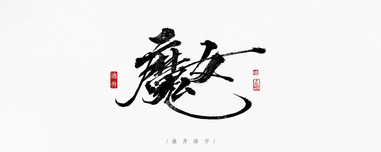 手写字体设计精选50例（图ZMTA5MzMxMjk2） - 字体/字形 - 站酷设计师迪升原创素材 - 站酷ZCOOL