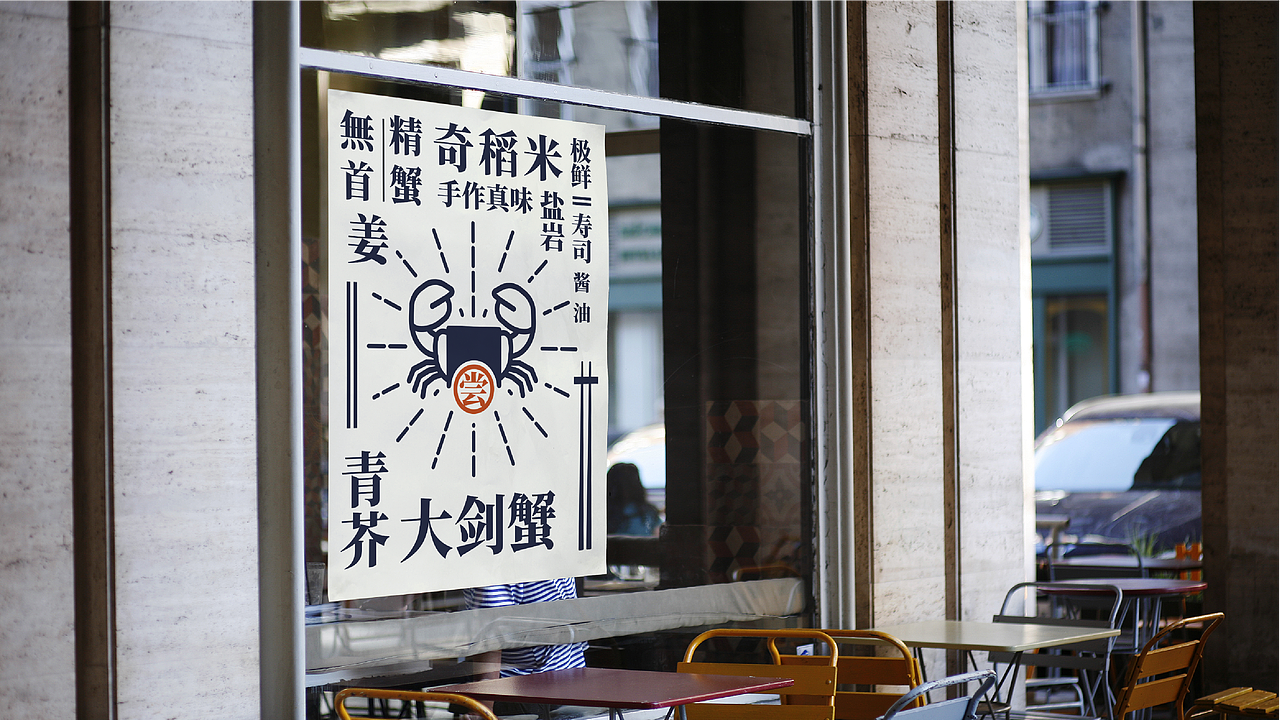 禾木寿司视觉品牌设计