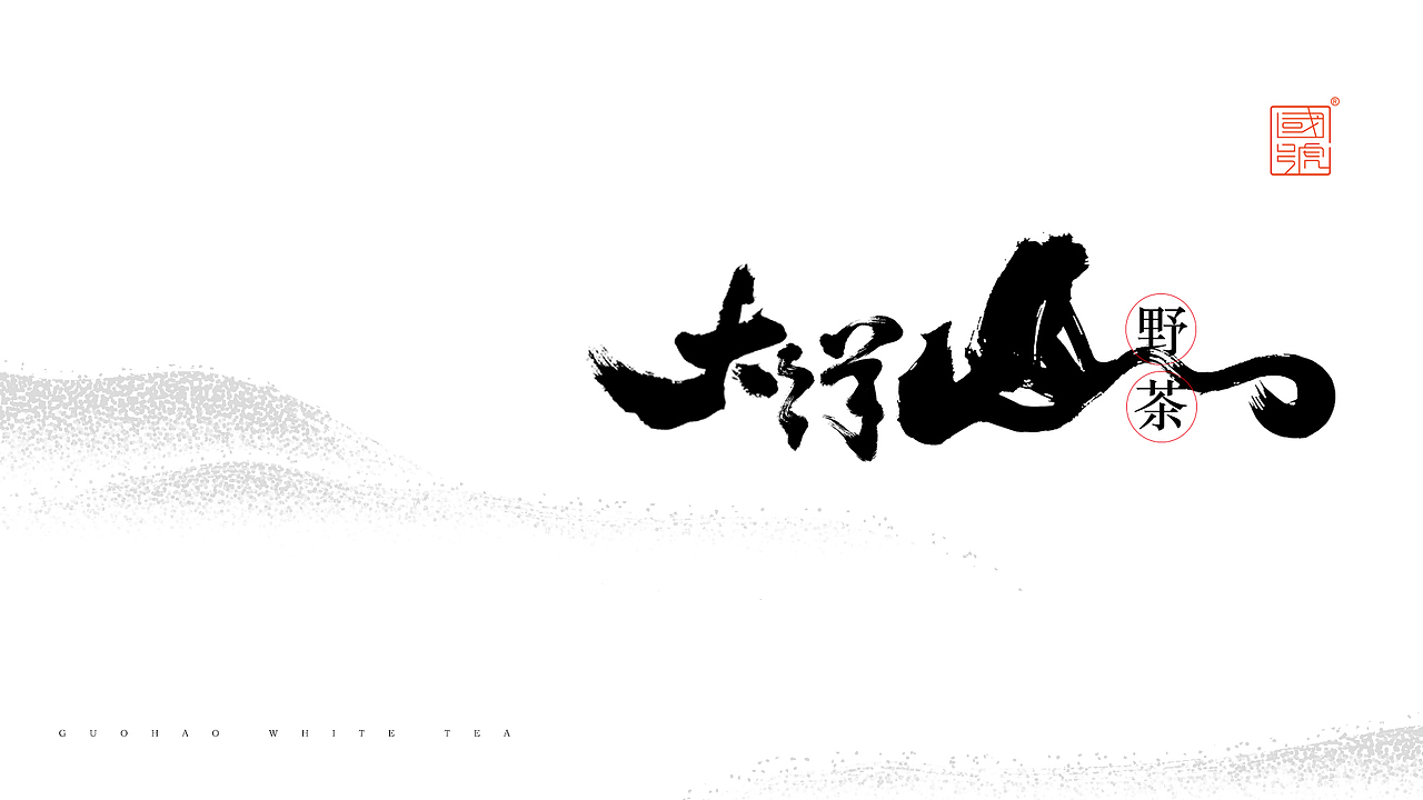 点墨风：层峦叠嶂－高山流水－小桥流水（图ZMTgwOTc5NDY0） - 包装 - 站酷设计师水天知曰原创素材 - 站酷ZCOOL