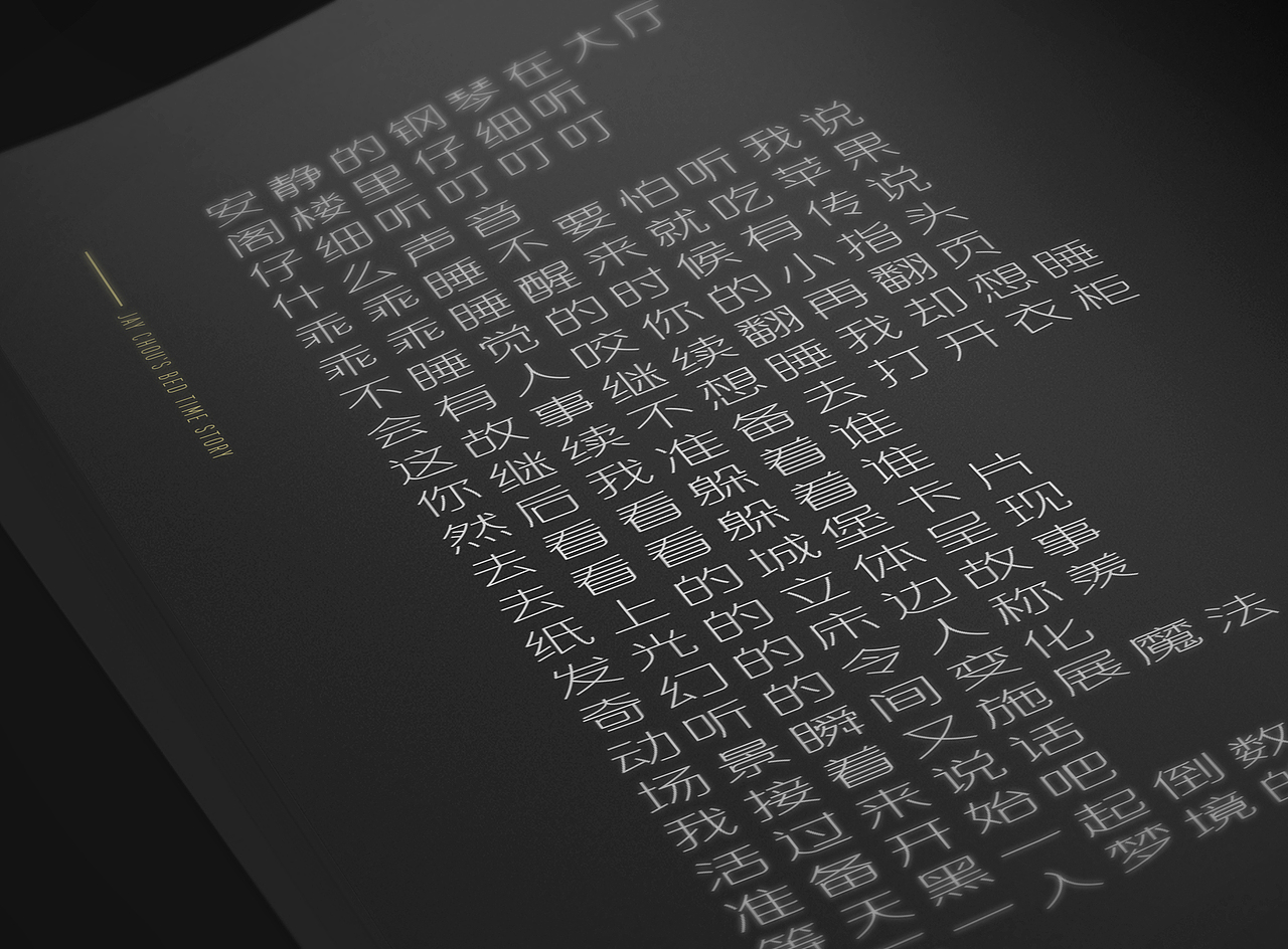 床边故事歌词字体设计
