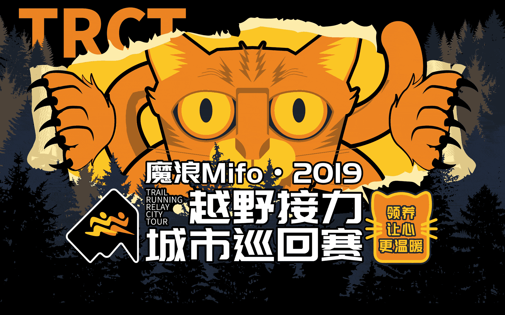 TRCT越野接力城市巡回赛