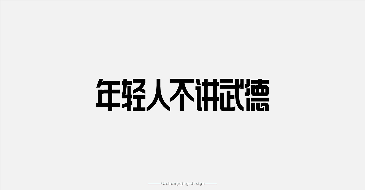 字体设计-杂字集