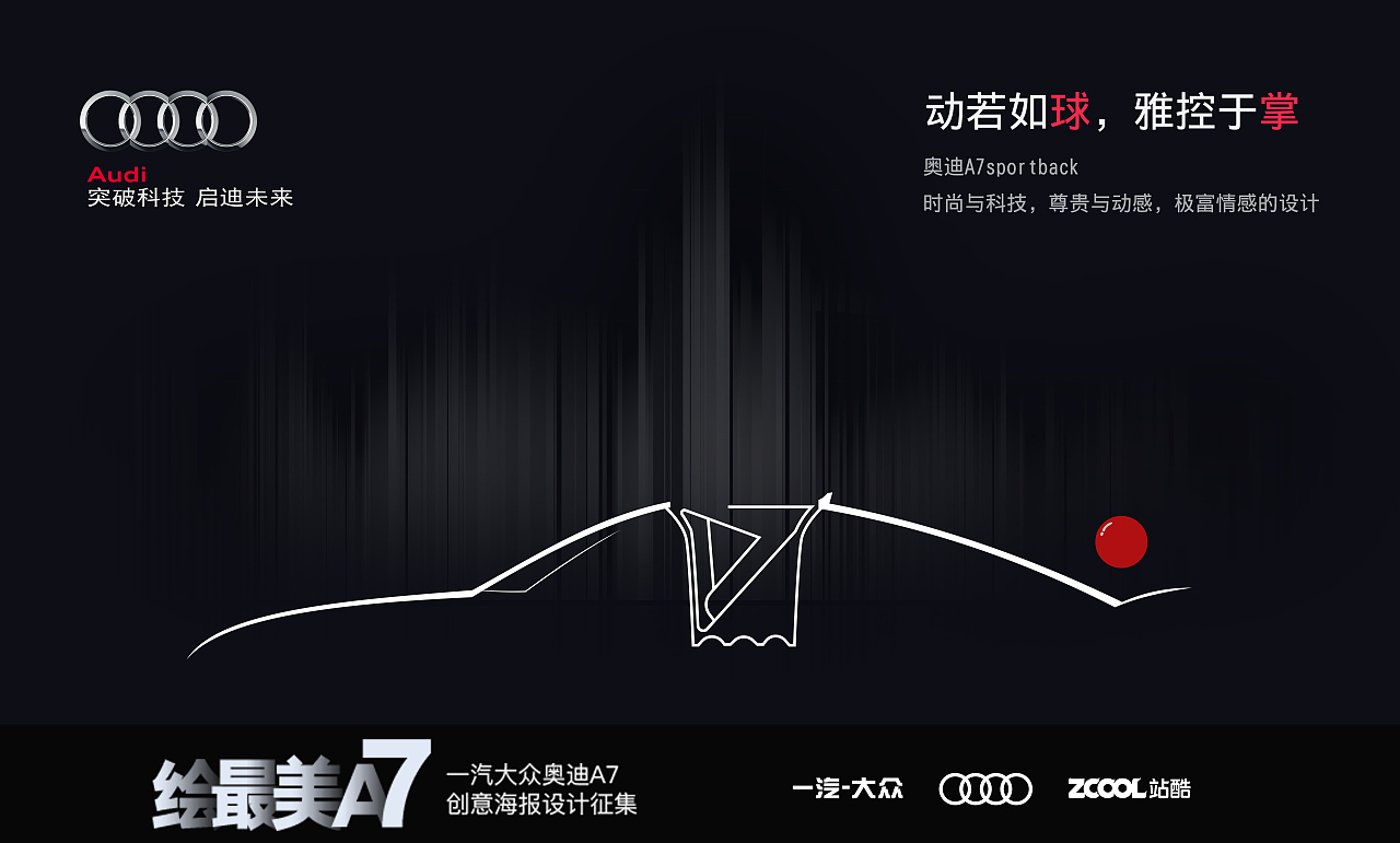 动静合一奥迪a7创意海报设计