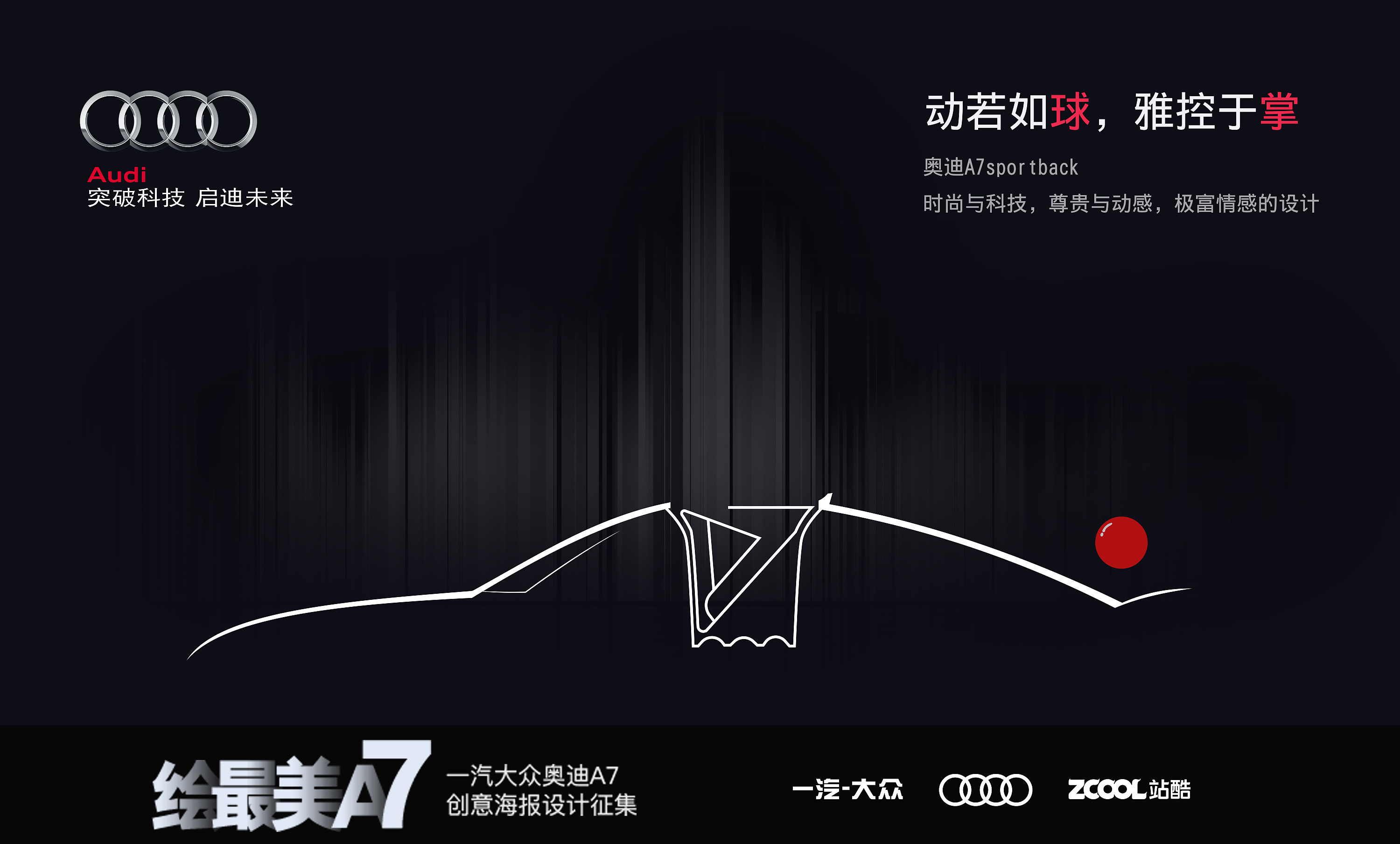 动静合一——奥迪a7创意海报设计
