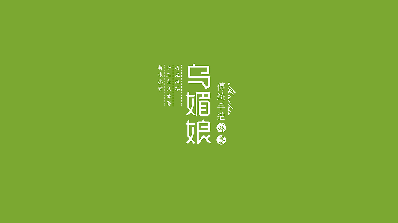 天目湖乌媚娘丨麻薯包装设计（图ZMTI1NzUwNzA0） - 包装 - 站酷设计师XuDesigner原创素材 - 站酷ZCOOL