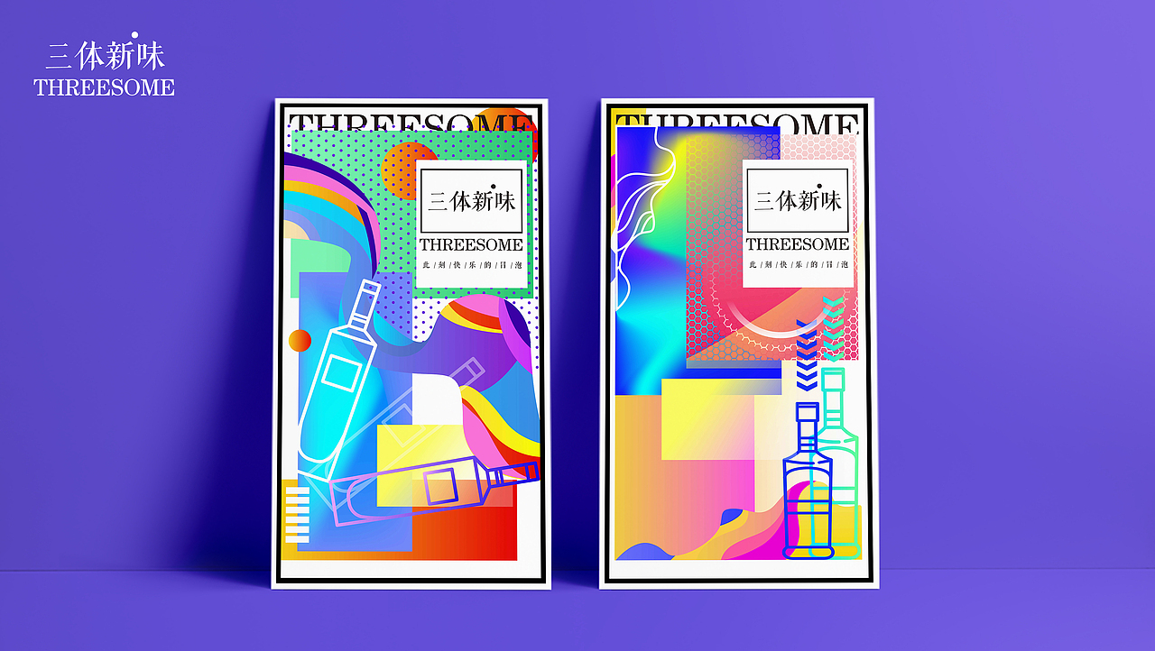 三体新味气泡酒海报（图ZMTY3MzQ2OTk2） - 海报 - 站酷设计师Mintholic原创素材 - 站酷ZCOOL