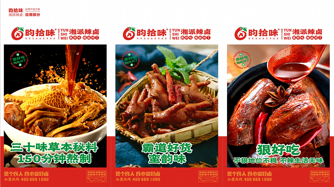 昀拾味•湘派辣卤品牌设计全案