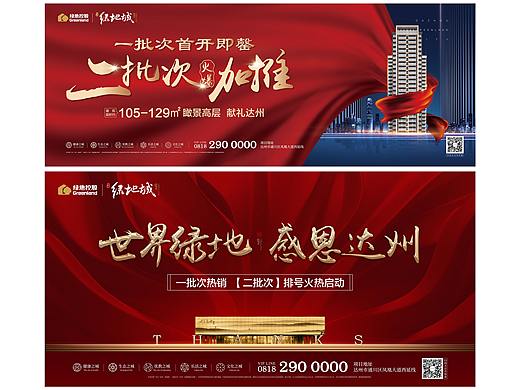 达州·绿地城Greenland 前期推广形象+强推期红色物料