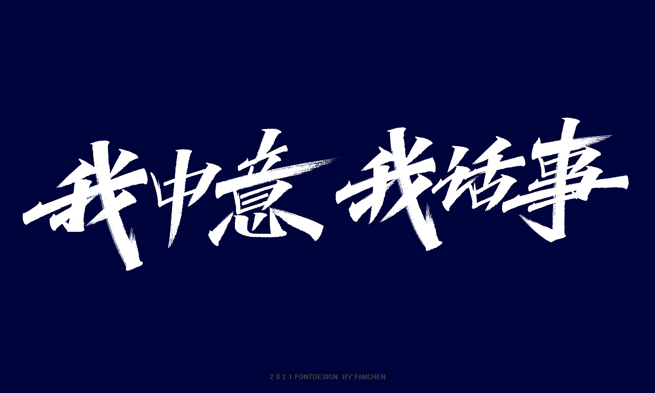 秀丽笔手写字体设计