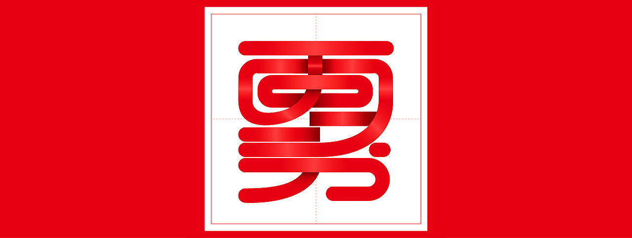 中国结体字体设计(图ZNzk0Mjk1NDQ=) - 字体/字形 - 站酷设计师Gingko淑慧原创素材 - 站酷ZCOOL