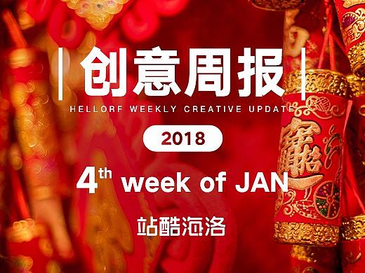 [创意周报18-1-4]这期完全就是汪星人大赏啊