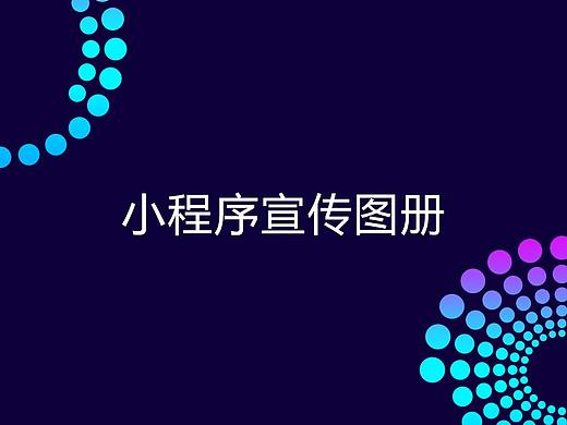 小程序宣传册（个人主页-ZMzU3MzE1MzY=） - 书籍/画册 - 站酷设计师UDMAN原创素材 - 站酷ZCOOL
