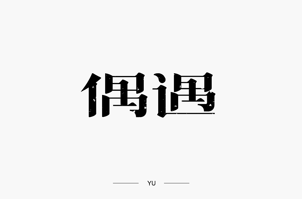 字体帮第1644篇（图ZMjI0MDUxMTcy） - 字体/字形 - 站酷设计师字体帮原创素材 - 站酷ZCOOL