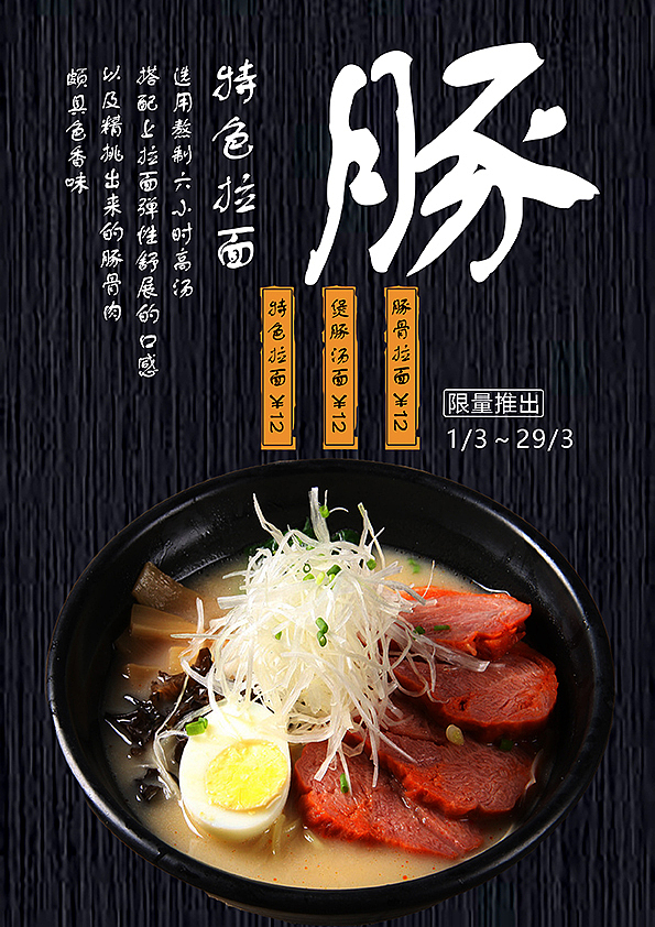 豚骨拉面系列海报