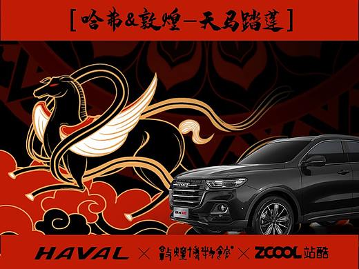 哈弗&敦煌博物馆-车贴—天马踏莲