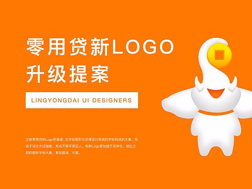 零用贷新LOGO升级提案（个人主页-ZMzYwODYwNTY=） - 其他UI - 站酷设计师墨鲤原创素材 - 站酷ZCOOL