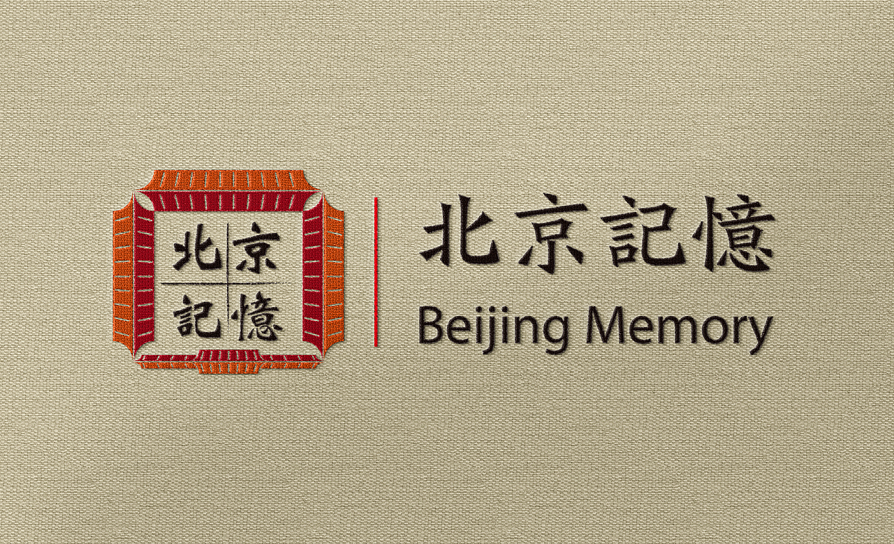 // 北京记忆 // - // VI 手册 //（图ZMTc1NzMzNTY0） - 品牌 - 站酷设计师吃鱼的虾原创素材 - 站酷ZCOOL