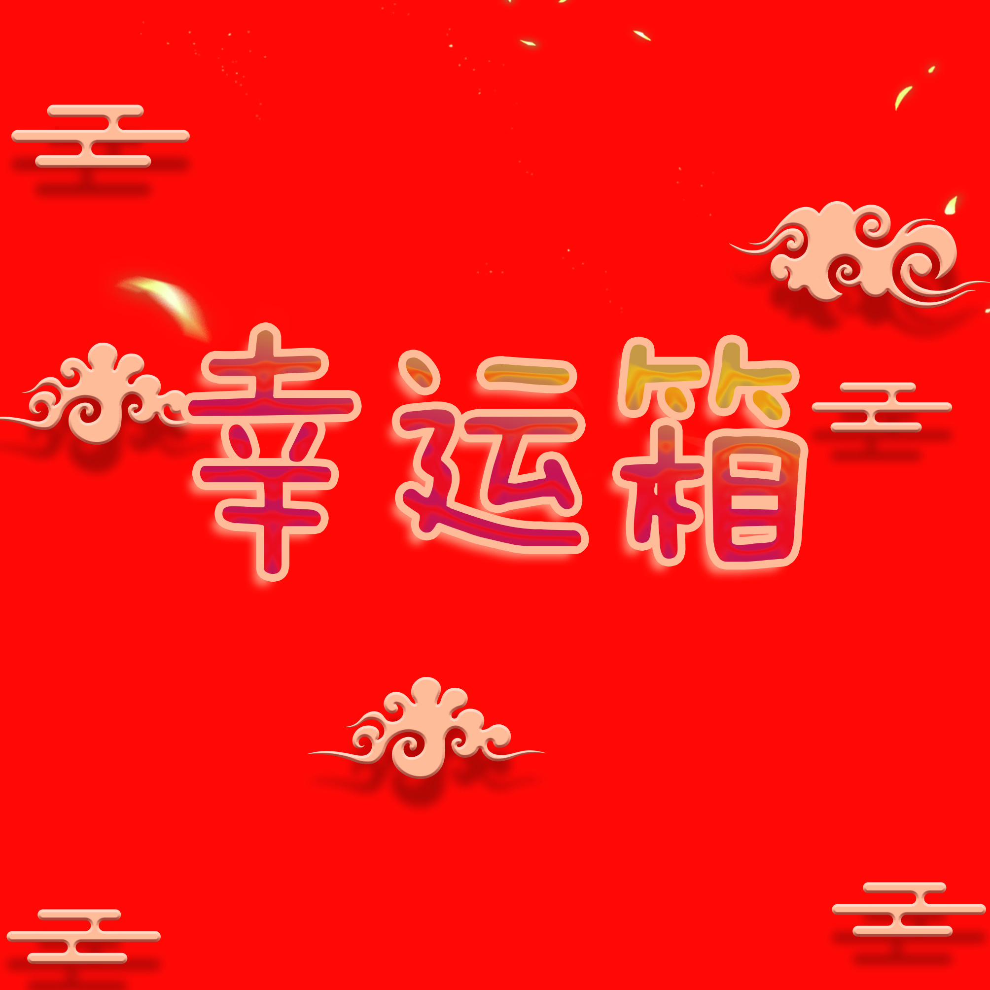 抽奖封面