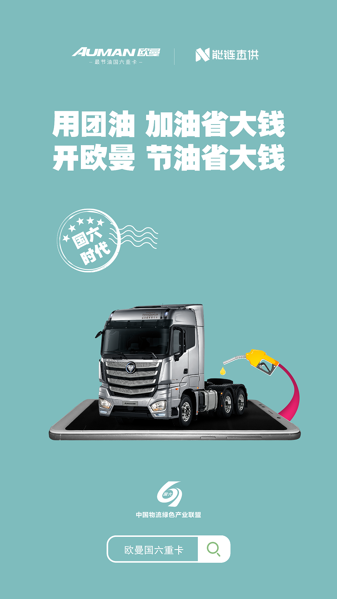 福田戴姆勒 欧曼卡车国六新标 系列海报