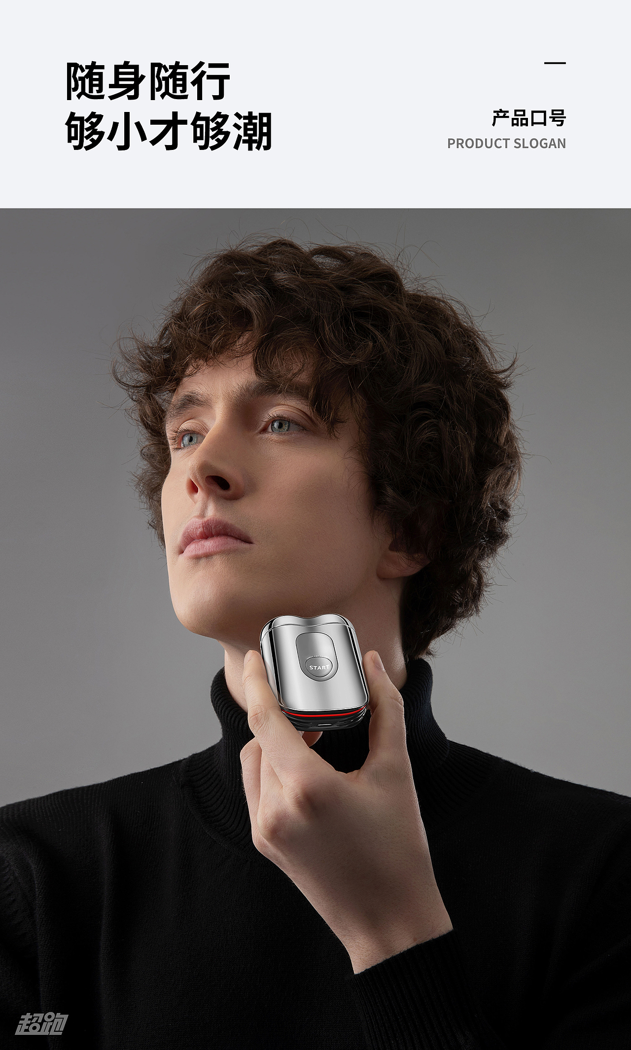 光盒引力 × 创维智能 | 剃须刀创意全案