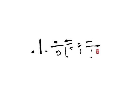 五月手写书法字体