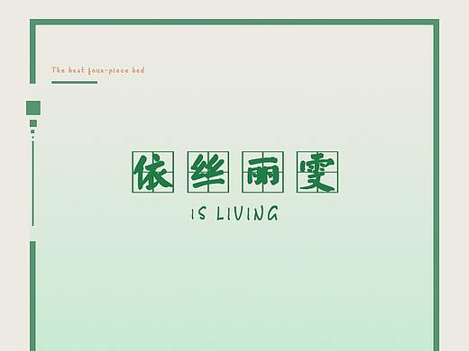 依丝丽雯四件套家纺