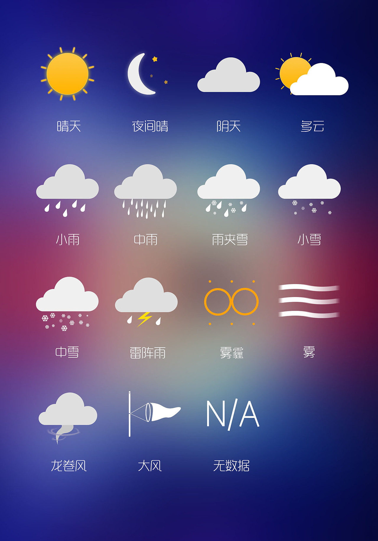扁平天气图标（图ZNTI3OTAyNzI=） - 图标 - 站酷设计师吴小米小杰原创素材 - 站酷ZCOOL