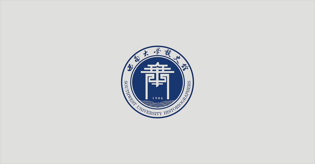 西南大学校史馆LOGO设计（图ZNzEzNzg4NzY=） - Logo - 站酷设计师邓淑元原创素材 - 站酷ZCOOL