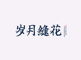字体设计