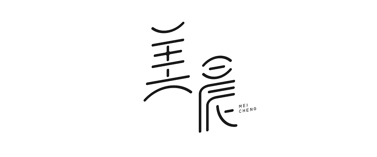 字体设计日常（图ZMTQyNjYzMTc2） - 字体/字形 - 站酷设计师文之刀原创素材 - 站酷ZCOOL