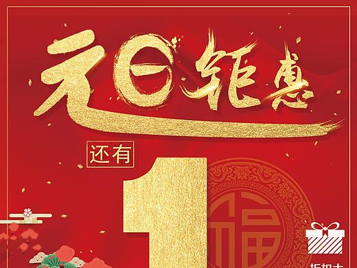 元旦促销海报