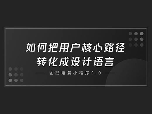 如何把用户核心路径转化成设计语言