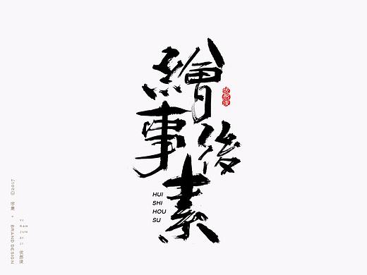 依然浚 | 字集