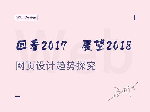 【回看2017  展望2018】网页设计趋势探究