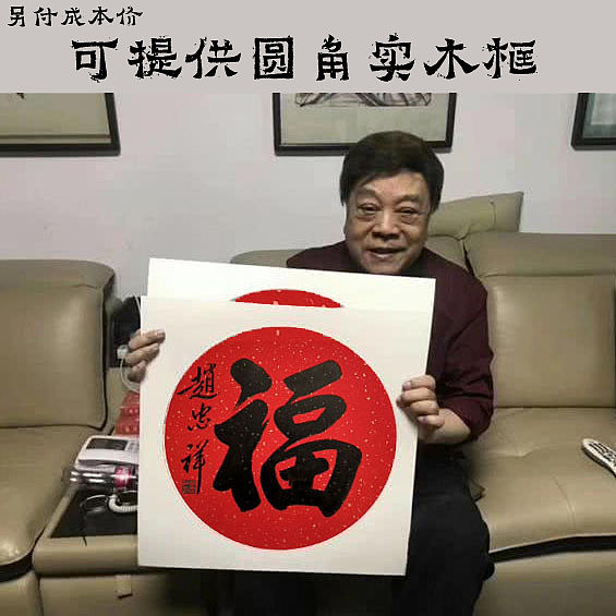 手寫書法2019年書法名家央視主持人趙忠祥春節(jié)送福字（圖ZMTQwNTYyNTA4） - 字體/字形 - 站酷設(shè)計師敦本堂原創(chuàng)素材 - 站酷ZCOOL