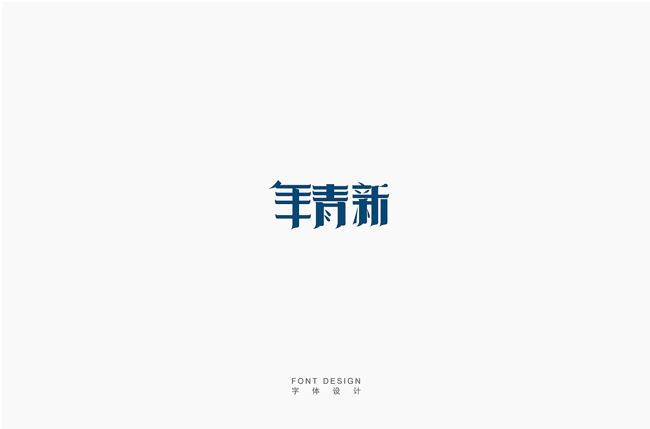 老宋体的临摹