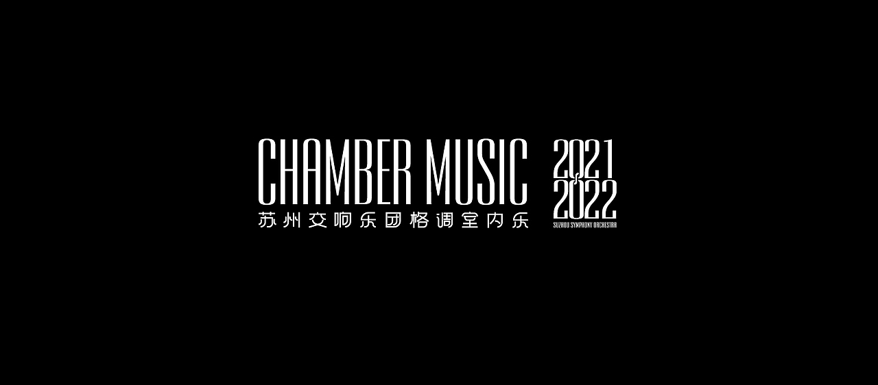 苏州交响乐团视觉设计（图ZMjYxOTA1MTQ4） - 包装 - 站酷设计师叫破视觉原创素材 - 站酷ZCOOL