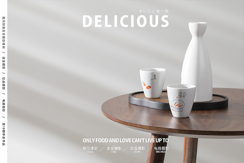 商业静物摄影——美食摄影培训学员作品NO.19