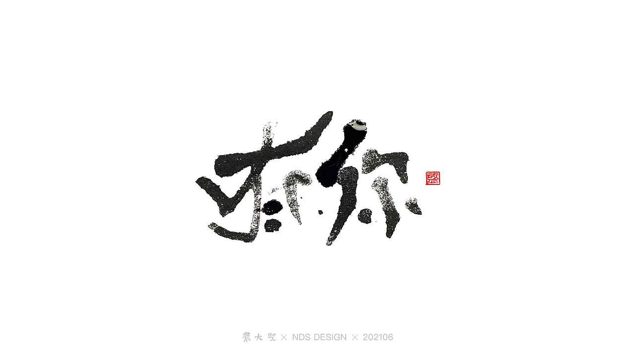 农大圣字潮字趣-2106手写字