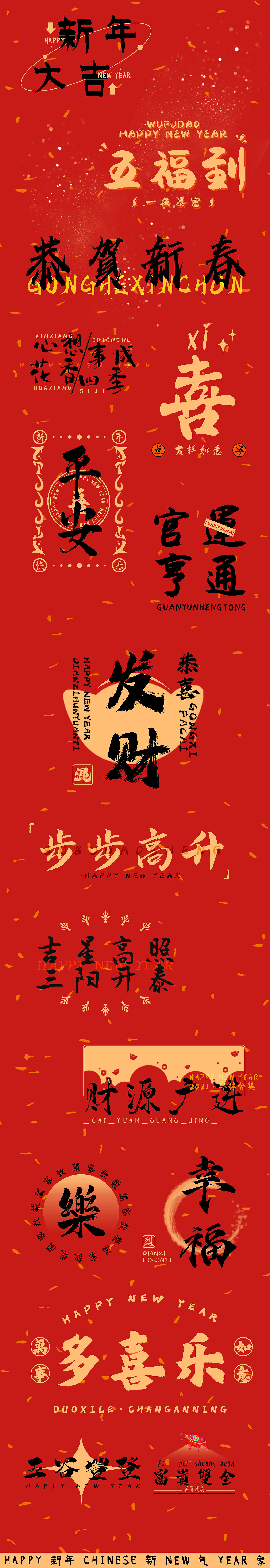 新年快乐 ● 点字库2021书法字合集