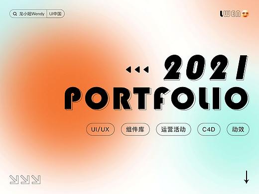 2021年度| 个人作品集