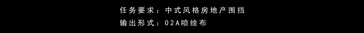 房地产-新中式风格围挡设计