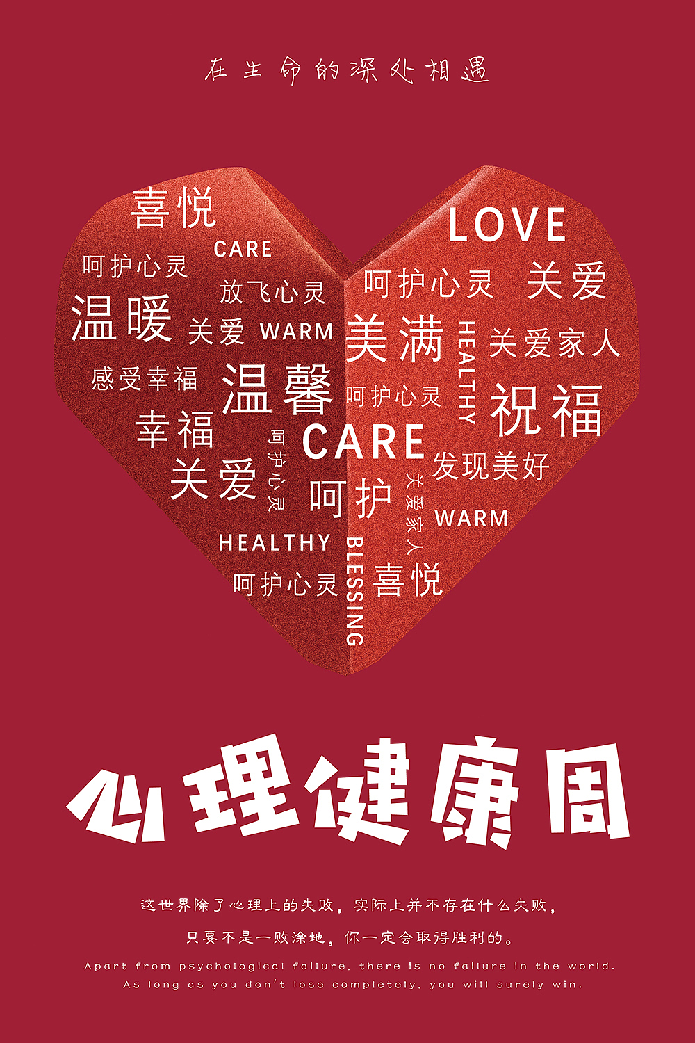 心理健康系列海报4