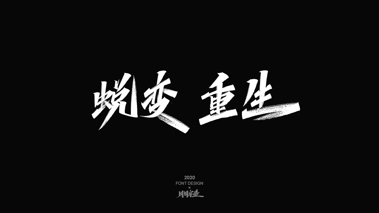 字体精选100例 X 周周字造（图ZMjI0NzcxODA0） - 字体/字形 - 站酷设计师周周字造原创素材 - 站酷ZCOOL