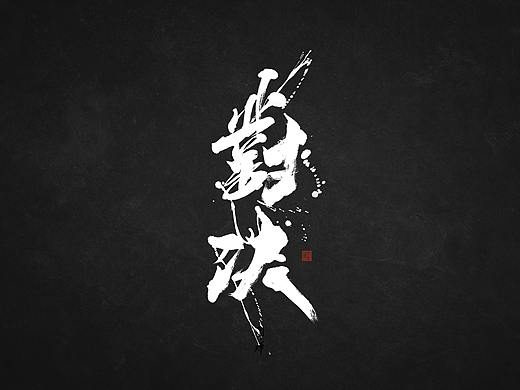 一日一作，妙笔生画