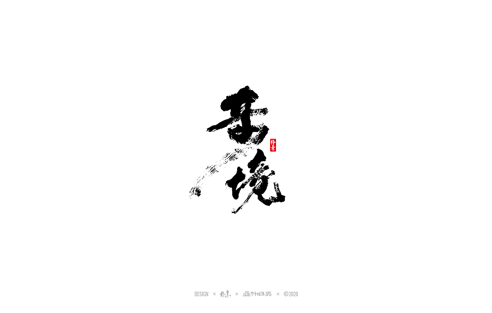 朴素手写书法字体（图ZMjI3NDY1Njcy） - 字体/字形 - 站酷设计师返朴歸真原创素材 - 站酷ZCOOL