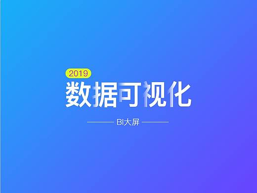 数据可视化大屏