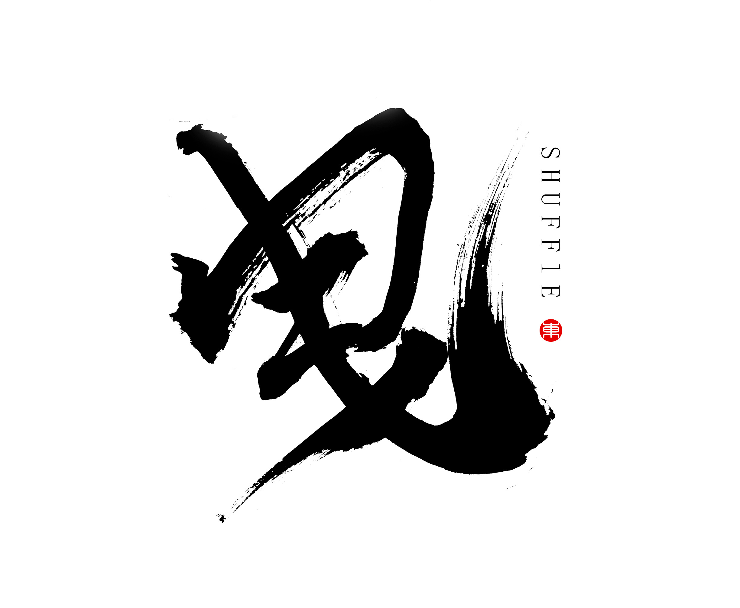 毛笔字